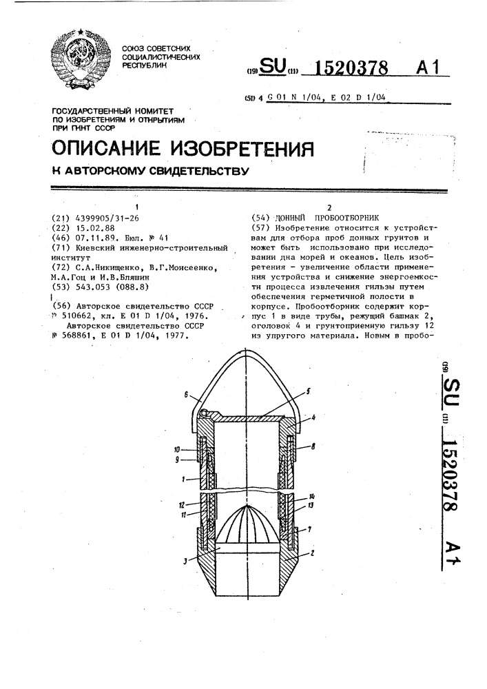 Донный пробоотборник (патент 1520378)