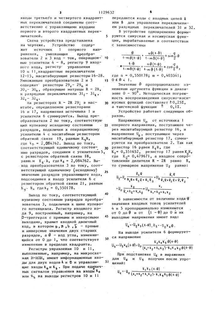 Устройство для синусно-косинусного цифро-аналогового преобразования (патент 1129632)