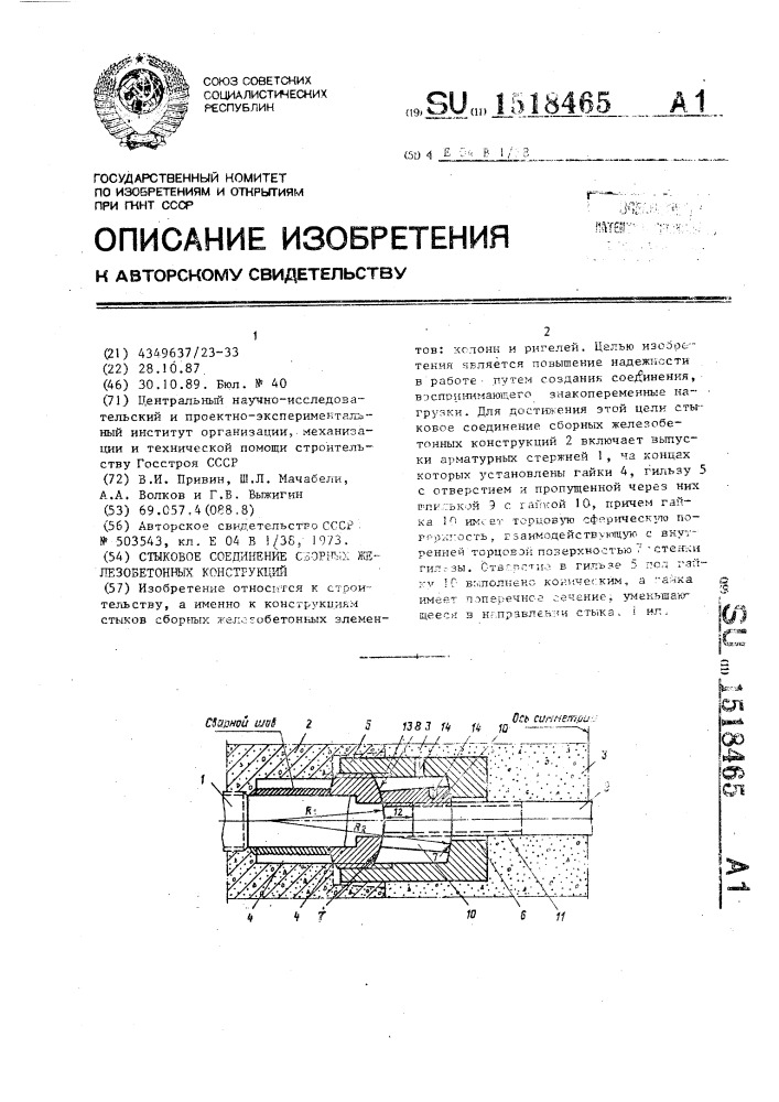 Стыковое соединение сборных железобетонных конструкций (патент 1518465)