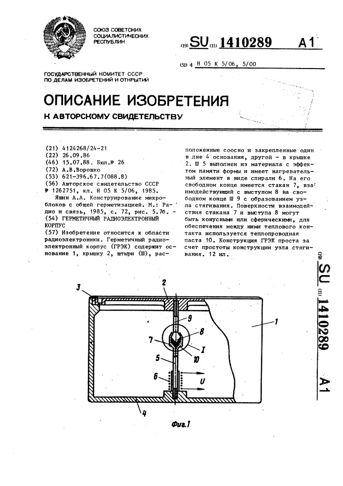 Герметичный радиоэлектронный корпус (патент 1410289)