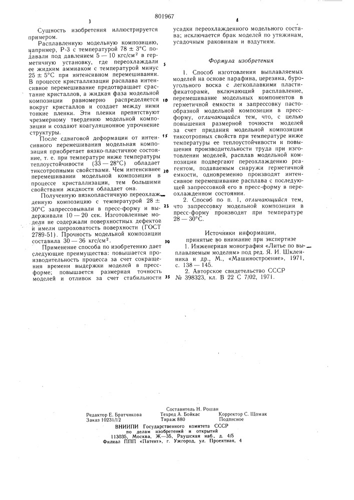 Способ изготовления выплавляемыхмоделей (патент 801967)