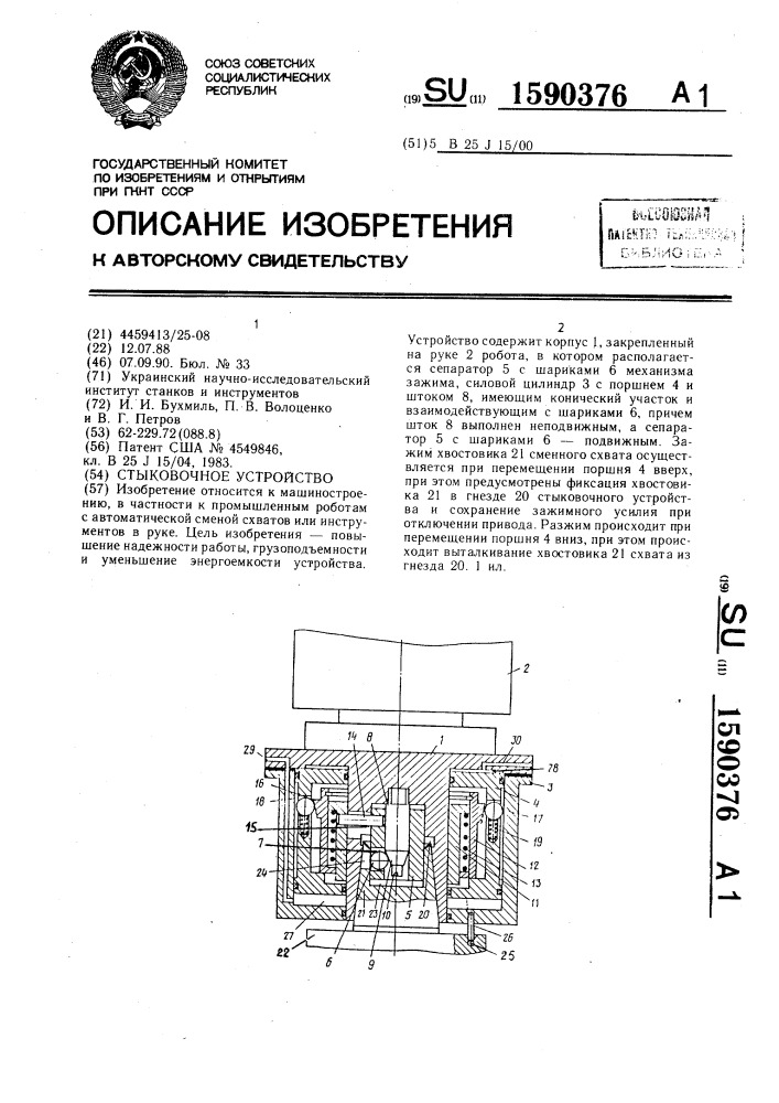 Стыковочное устройство (патент 1590376)