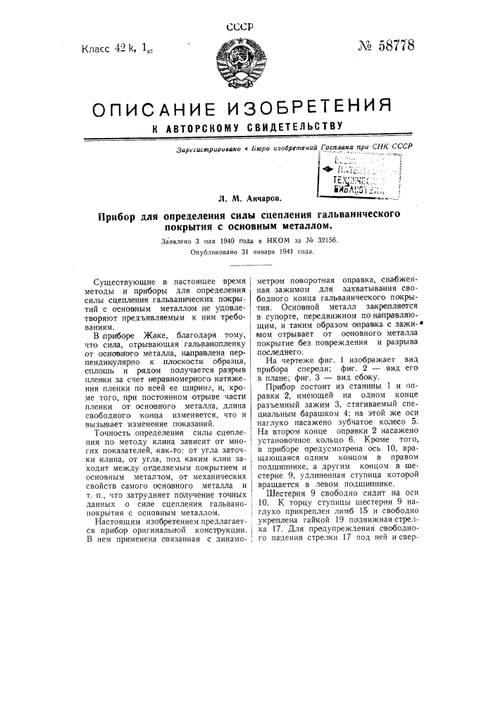 Прибор для определения силы сцепления гальванического покрытия с основным металлом (патент 58778)