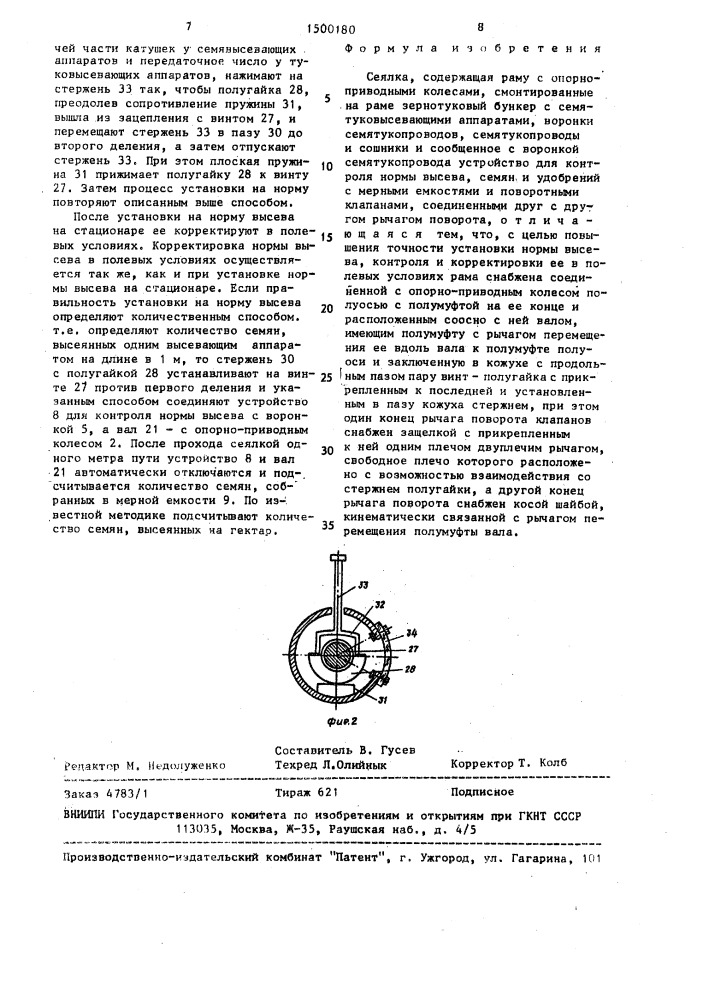 Сеялка (патент 1500180)