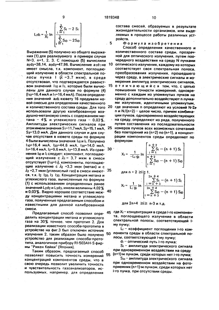 Способ определения качественного и количественного состава среды (патент 1819348)