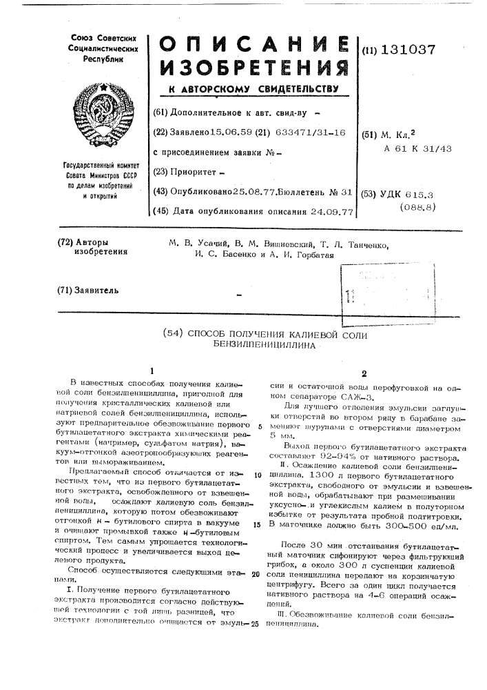 Способ получения калиевой соли бензилпенициллина (патент 131037)