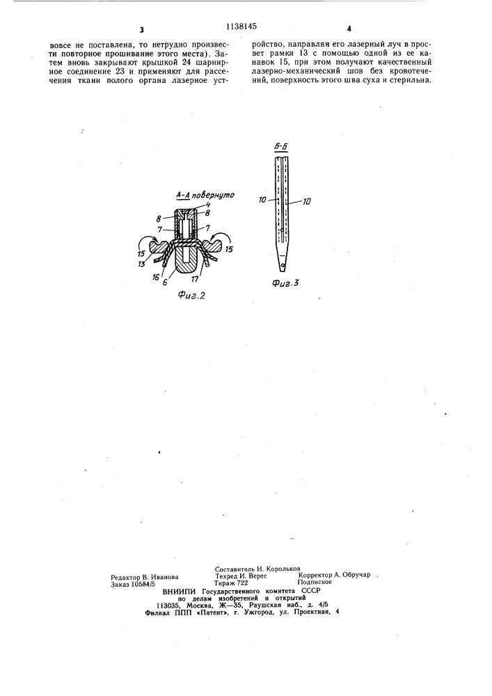 Хирургический сшивающий аппарат для наложения линейных скобочных швов (патент 1138145)