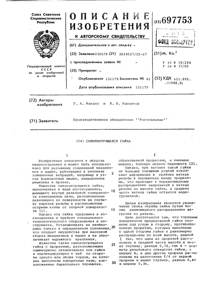 Самоконтрящаяся гайка (патент 697753)