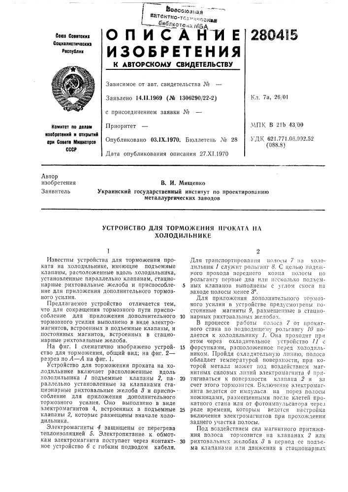 Устройство для торможения проката на холодильнике (патент 280415)