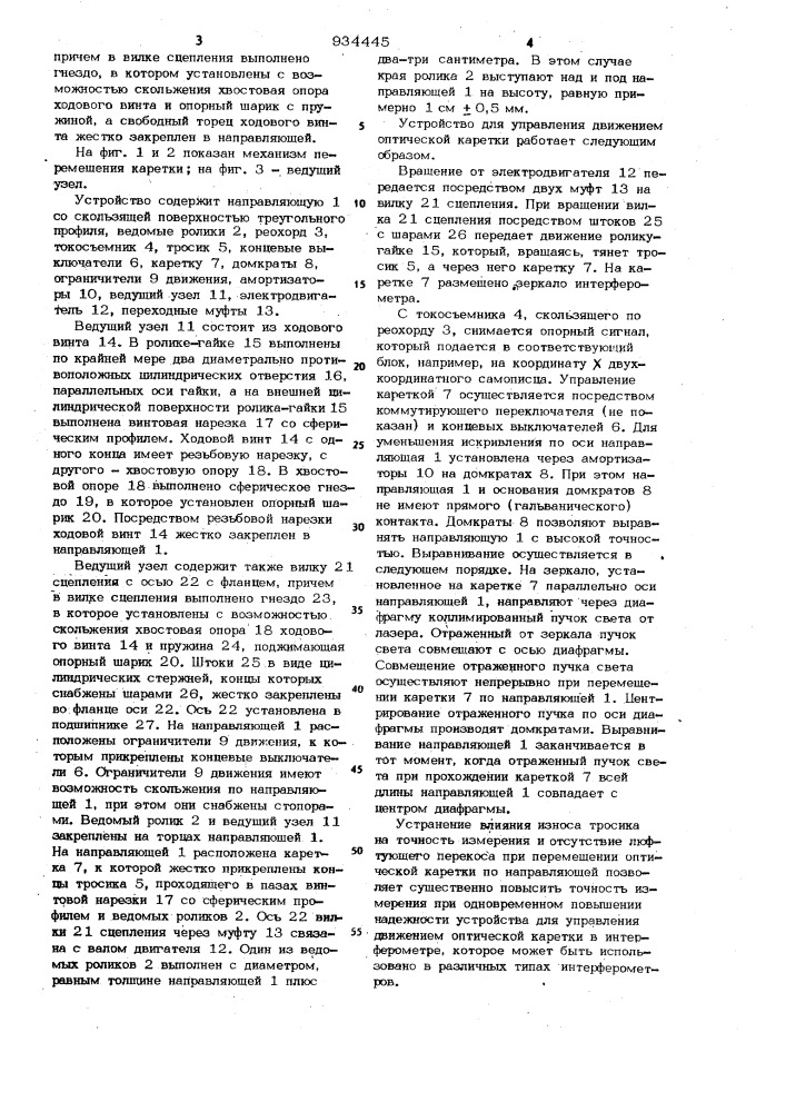 Устройство для управления движением оптической каретки в интерферометре (патент 934445)