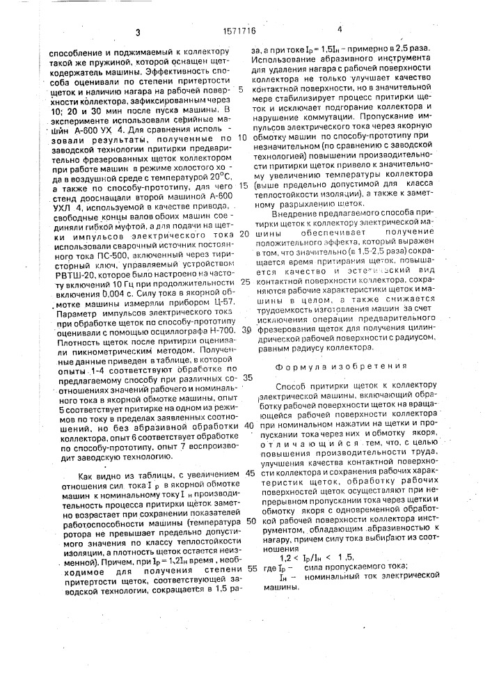 Способ притирки щеток к коллектору электрической машины (патент 1571716)