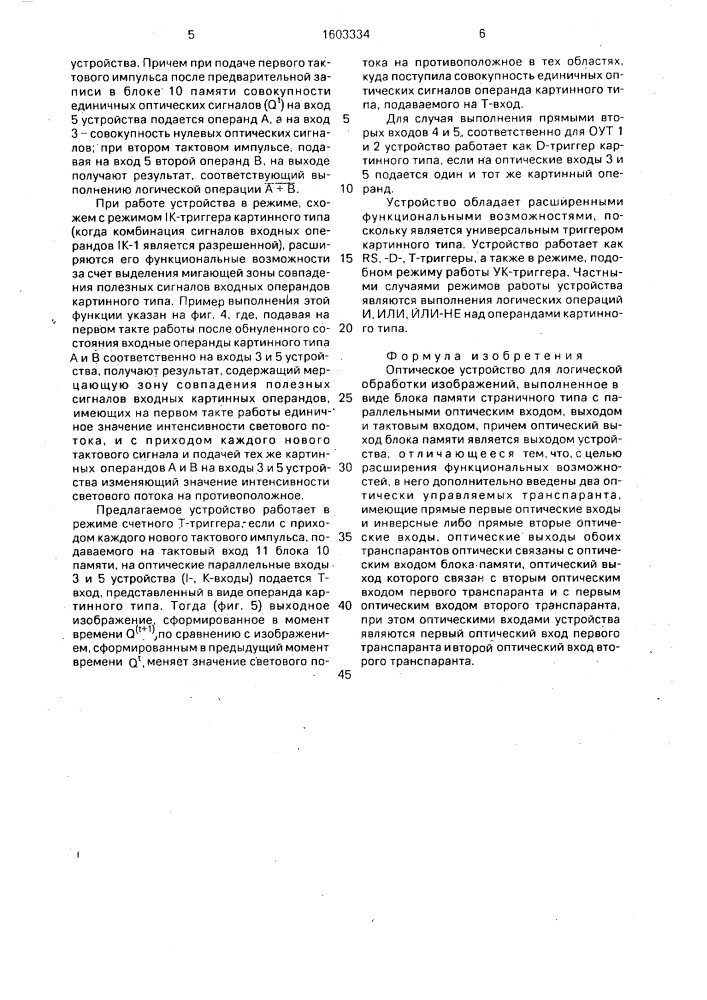 Оптическое устройство для логической обработки изображений (патент 1603334)