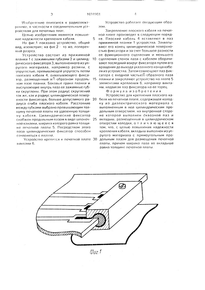 Устройство для крепления плоского кабеля на печатной плате (патент 1691981)
