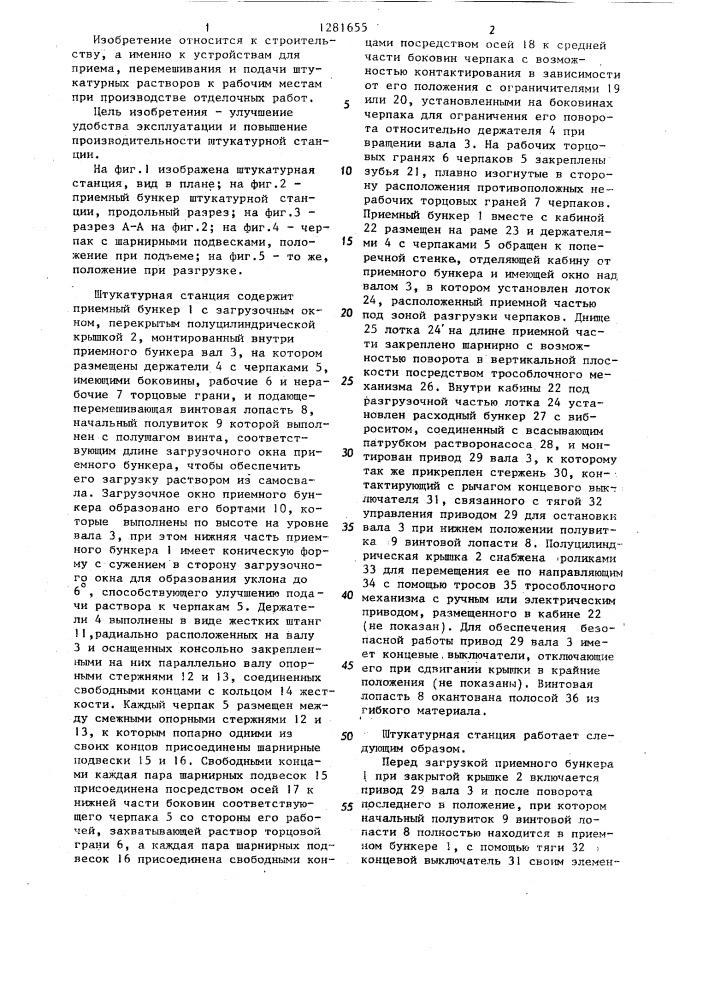 Штукатурная станция (патент 1281655)