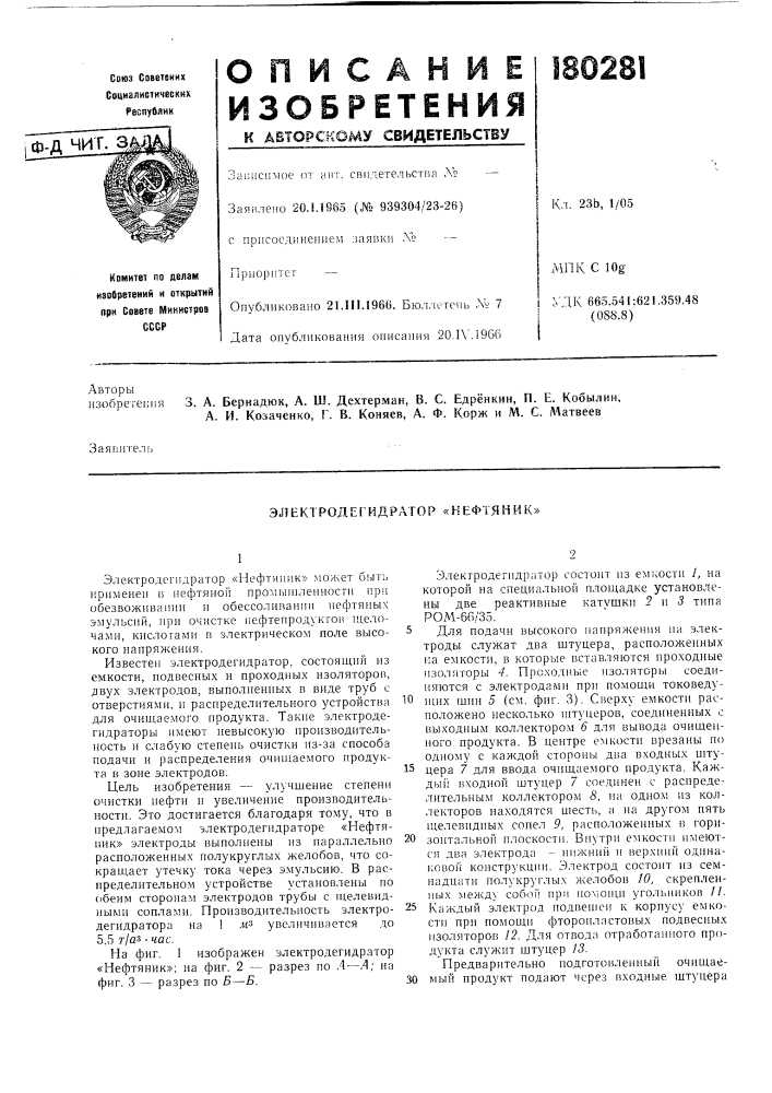 Электродегидратор «нефтяник» (патент 180281)