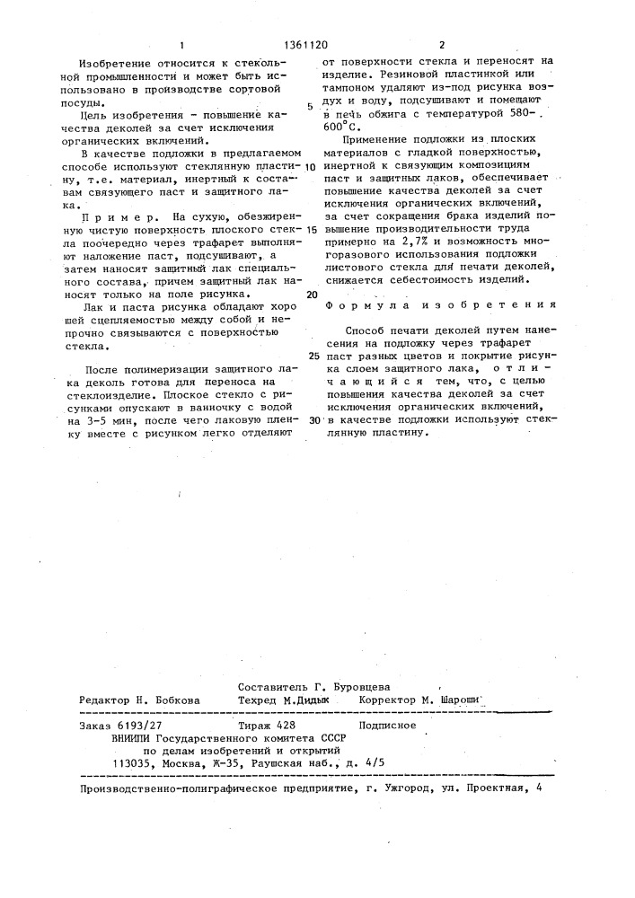 Способ печати деколей (патент 1361120)
