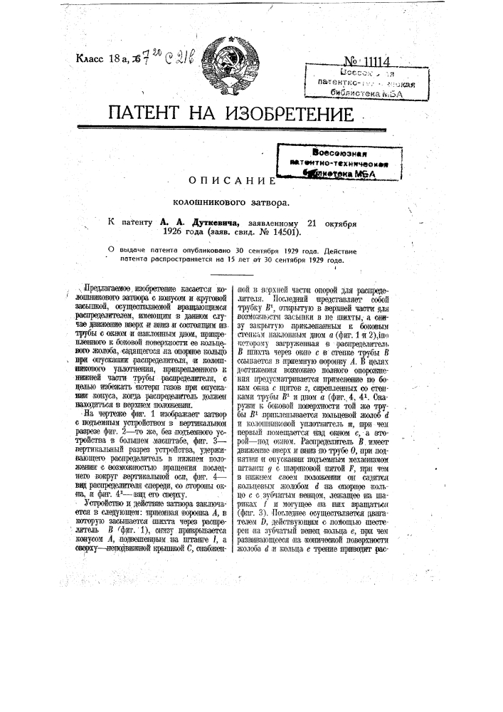 Колошниковый затвор (патент 11114)