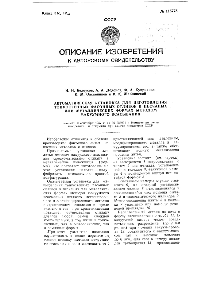 Автоматическая установка для изготовления тонкостенных фасонных отливок в песчаных или металлических формах методом вакуумного всасывания (патент 115775)