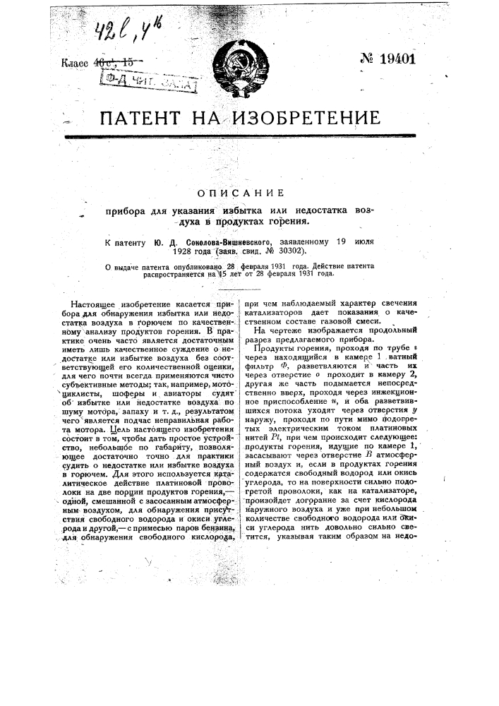 Прибор для указания избытка или недостатка воз духа в продуктах горения (патент 19401)