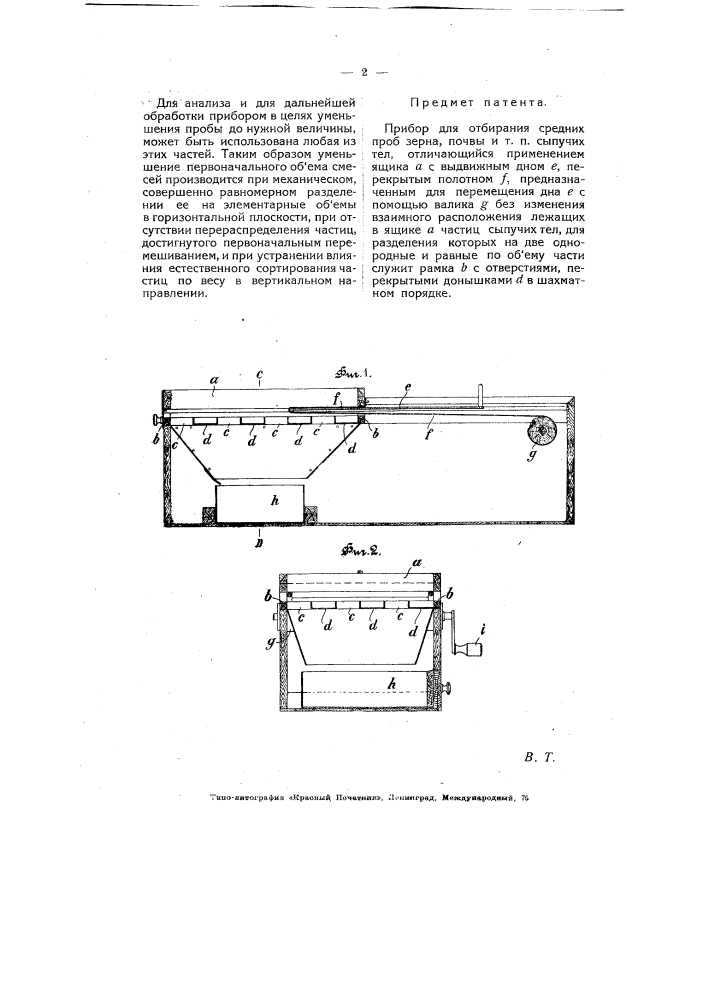 Прибор для отбирания средних проб зерна, почвы и т.п. сыпучих тел (патент 5952)