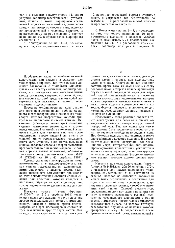 Комбинированная конструкция для сидения и лежания в транспортном средстве (патент 1217695)