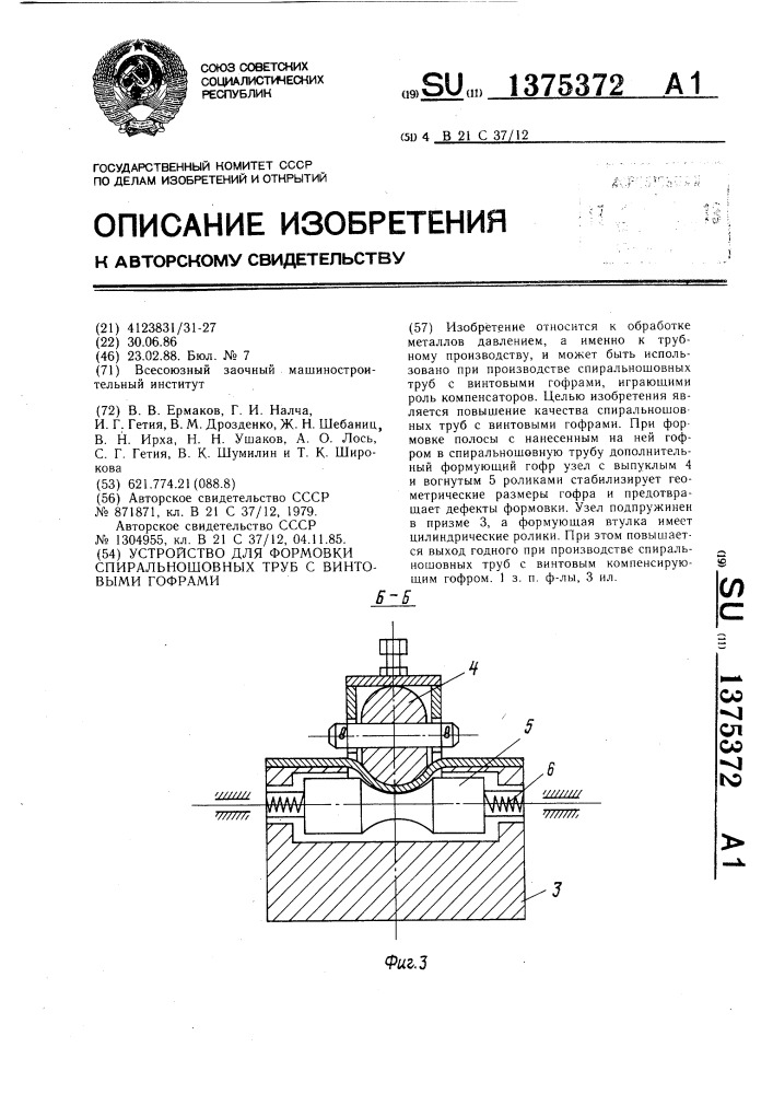Устройство для формовки спиральношовных труб с винтовыми гофрами (патент 1375372)