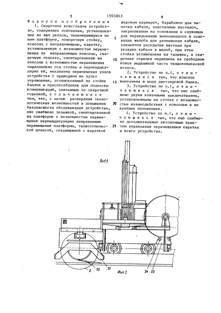 Сварочное консольное устройство (патент 1593863)