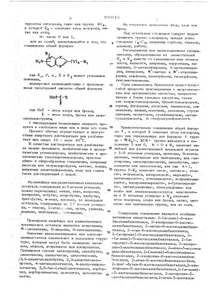 Способ получения замещенных бензазолов (патент 589915)