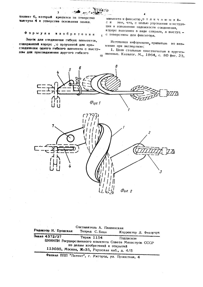 Замок для соединения гибких элементов (патент 579479)