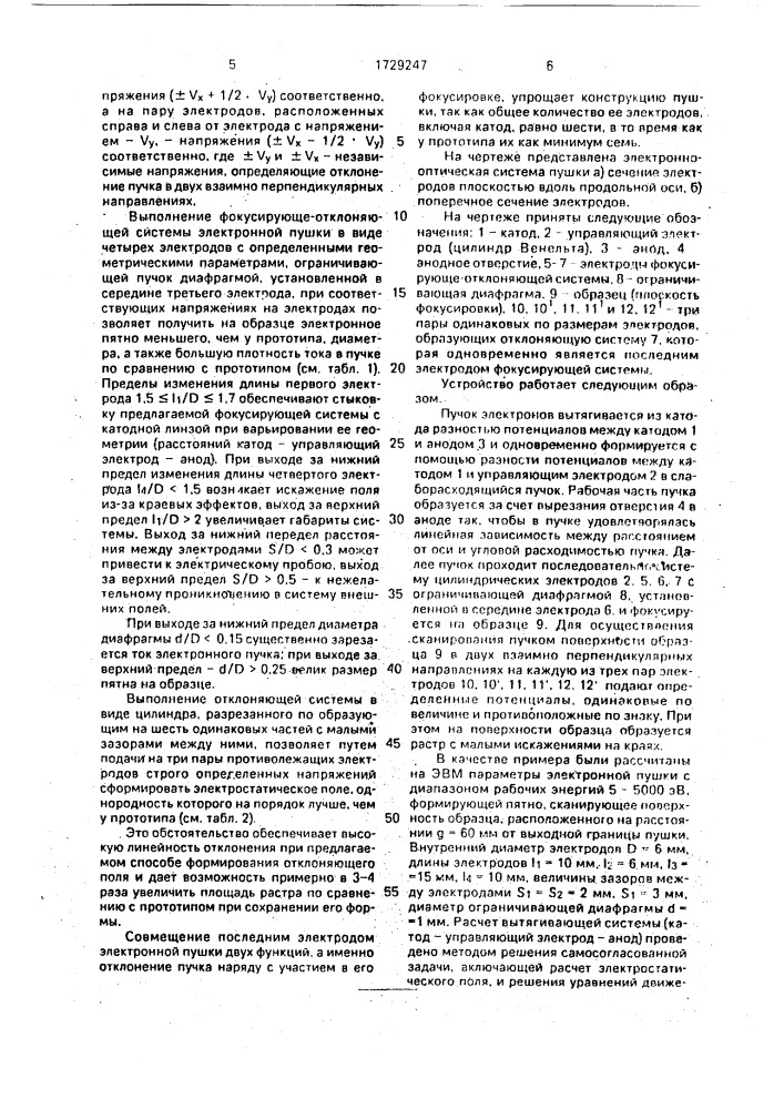 Электронная пушка с отклоняющей системой и способ формирования электростатического поля в отклоняющей системе (патент 1729247)