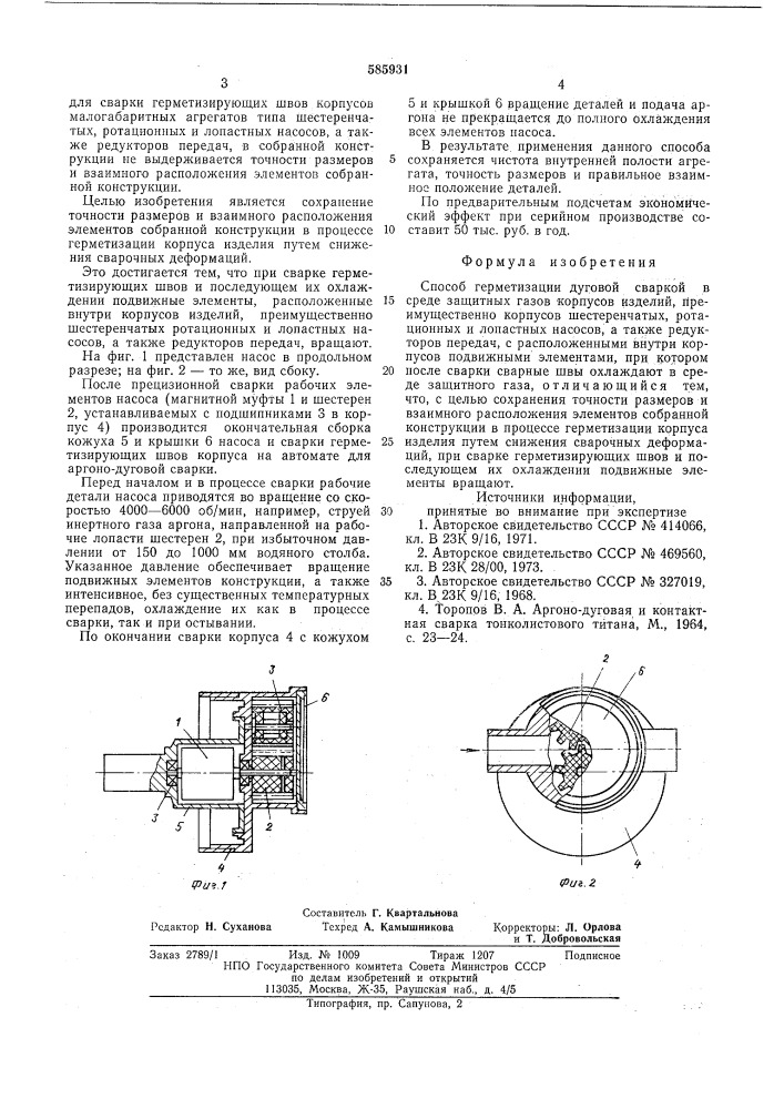 Способ гермитизации дуговой сваркой в среде защитных газов корпусов изделий (патент 585931)