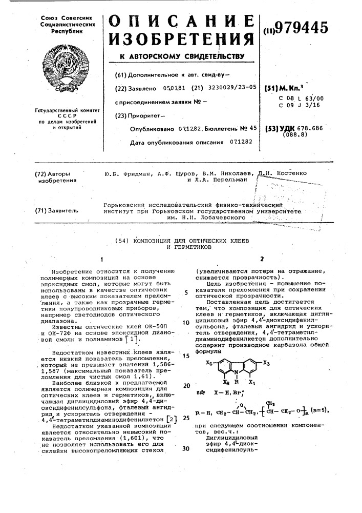 Композиция для оптических клеев и герметиков (патент 979445)