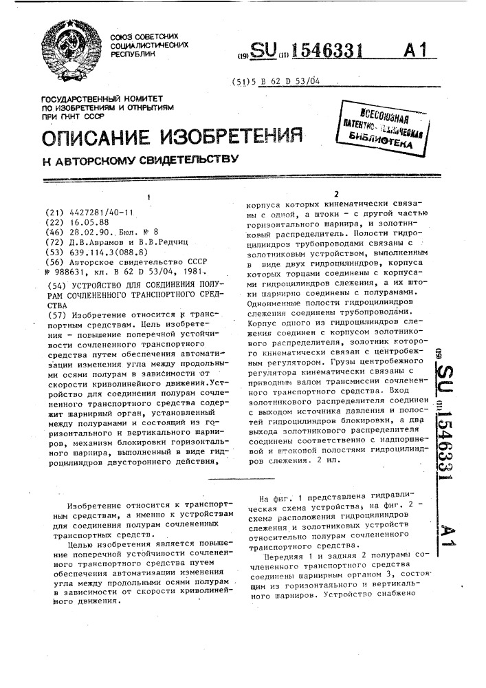 Устройство для соединения полурам сочлененного транспортного средства (патент 1546331)