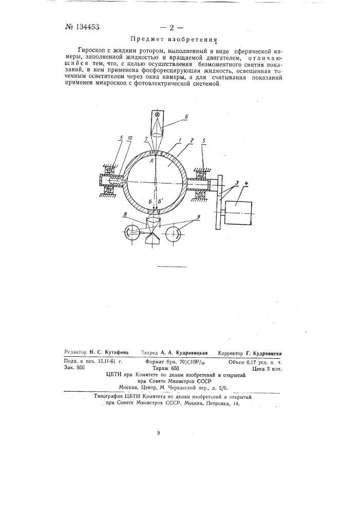 Гироскоп с жидким ротором (патент 134453)