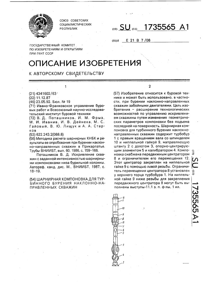 Шарнирная компоновка для турбинного бурения наклонно- направленных скважин (патент 1735565)