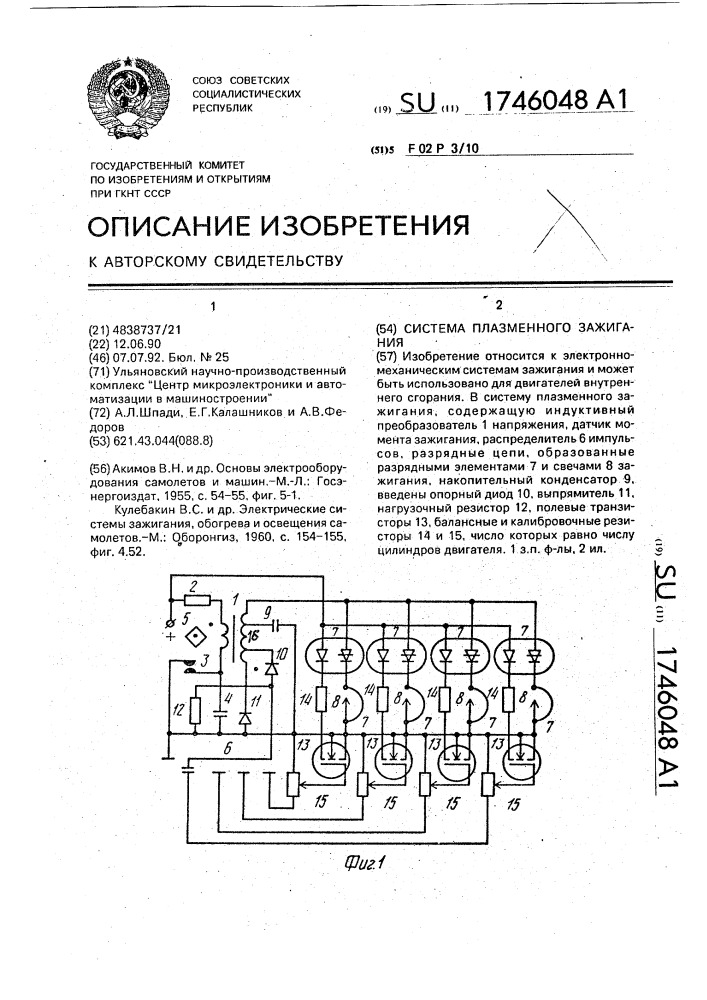 Система плазменного зажигания (патент 1746048)