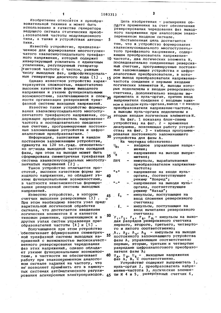 Устройство формирования квазисинусоидального многоступенчатого трехфазного напряжения (патент 1083313)