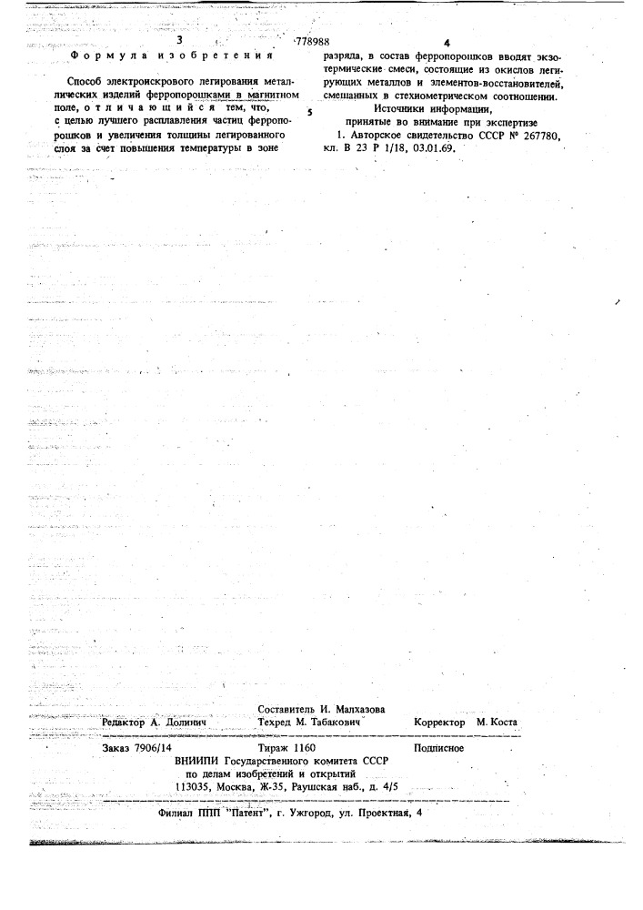 Способ электроискрового легирования металлических изделий (патент 778988)