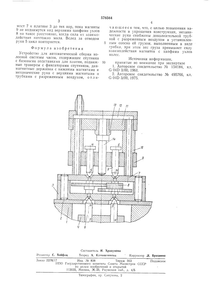 Устройство для автоматической сборки колесной системы часов (патент 576564)