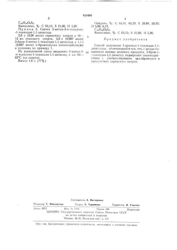 Способ получения з-арилтио-1-тиаиндан- -1,1-диоксидов (патент 421695)