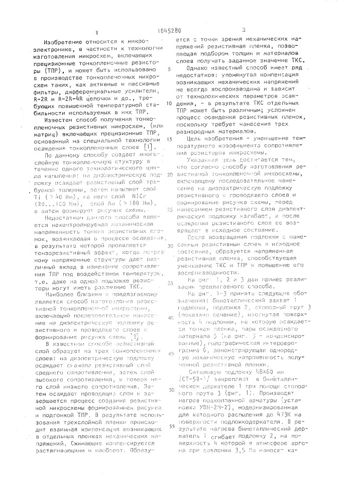 Способ изготовления резистивной тонкопленочной микросхемы (патент 1045280)