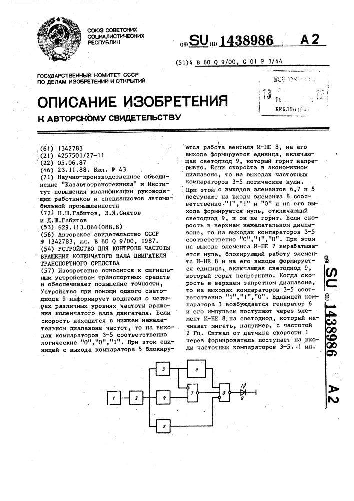 Устройство для контроля частоты вращения коленчатого вала двигателя транспортного средства (патент 1438986)