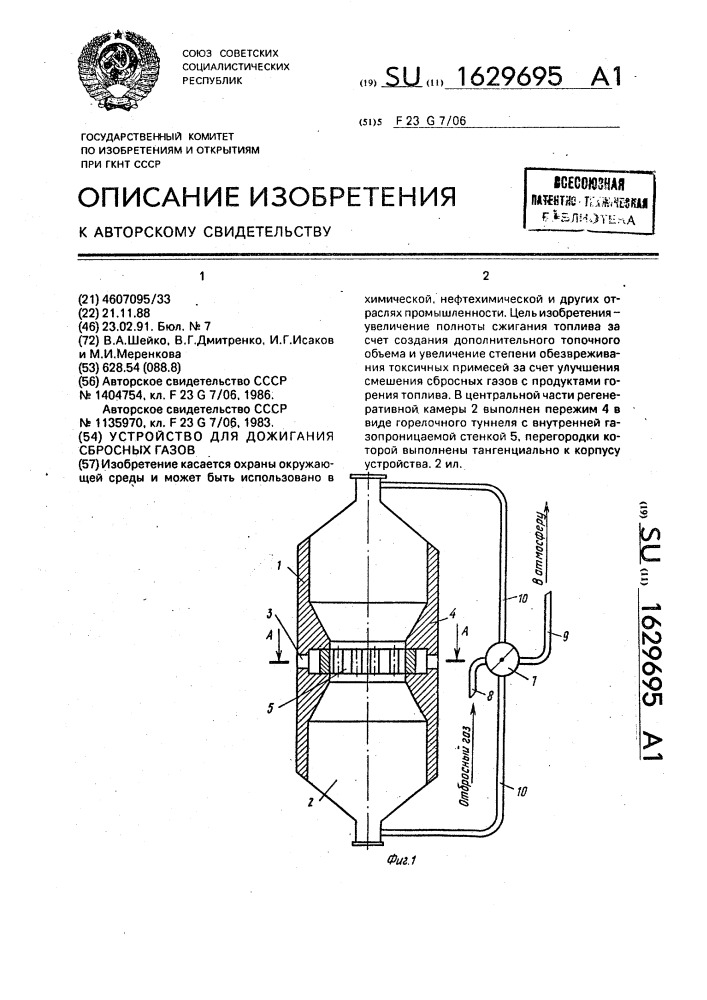 Устройство для дожигания сбросных газов (патент 1629695)