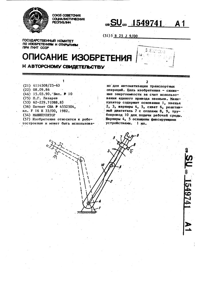 Манипулятор (патент 1549741)