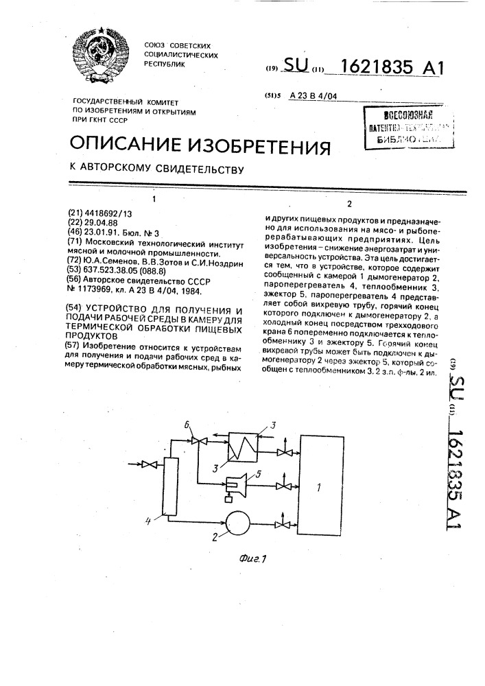 Устройство для получения и подачи рабочей среды в камеру для термической обработки пищевых продуктов (патент 1621835)