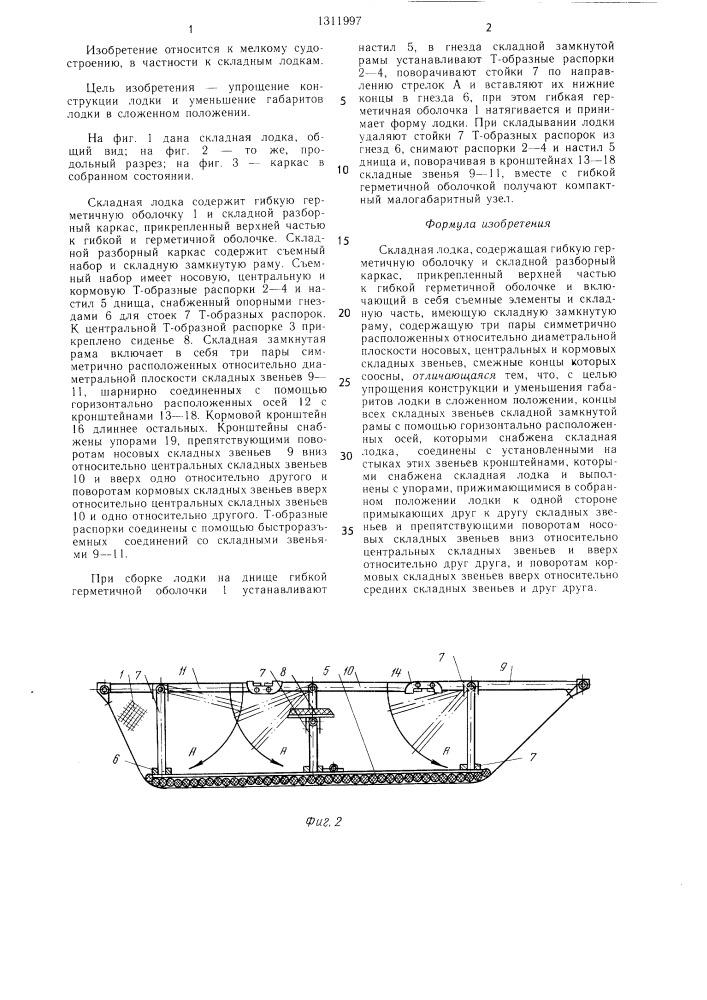 Складная лодка (патент 1311997)