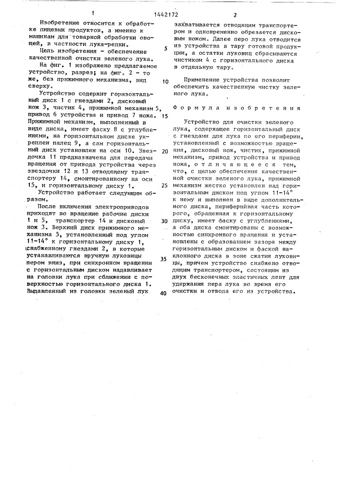 Устройство для очистки зеленого лука (патент 1442172)