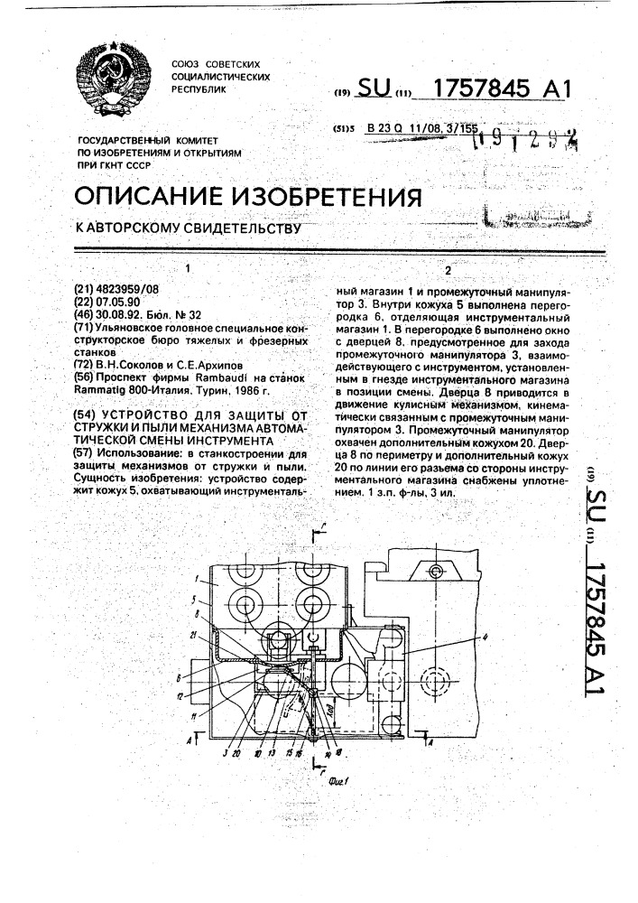 Устройство для защиты от стружки и пыли механизма автоматической смены инструмента (патент 1757845)