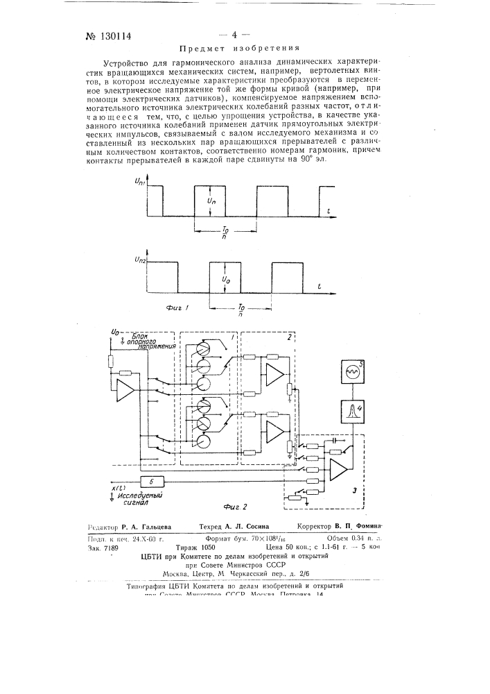 Устройство для гармонического анализа динамических характеристик вращающихся механических систем (патент 130114)