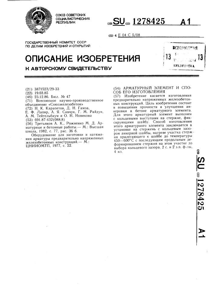 Арматурный элемент и способ его изготовления (патент 1278425)